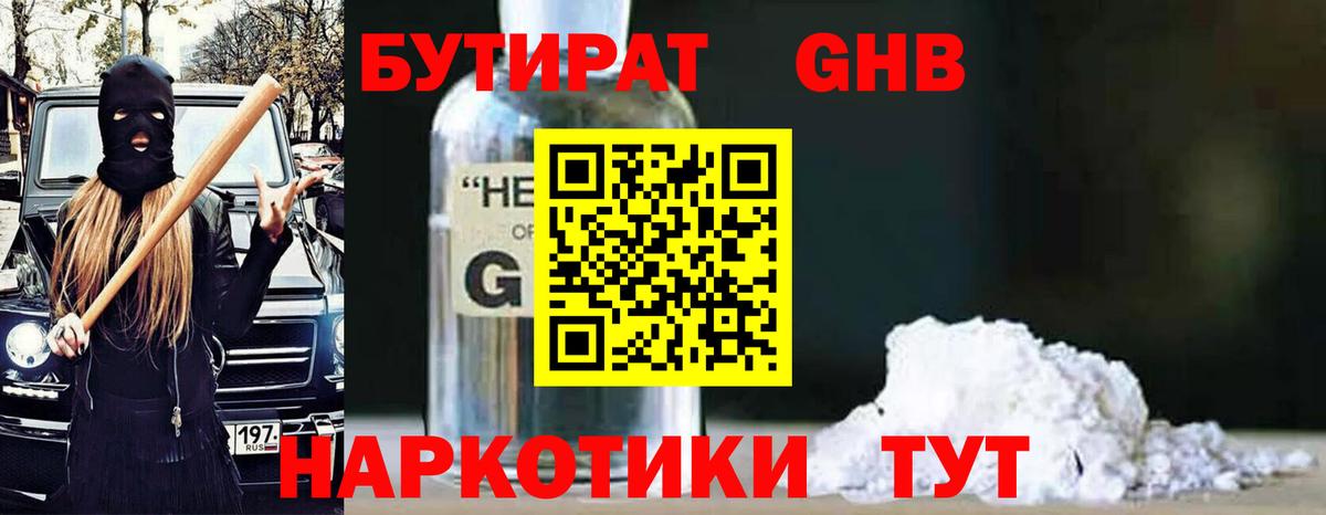Бутират GHB  Вход с VPN  Протвино 